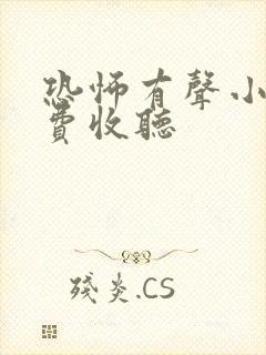 恐怖有声小说免费收听