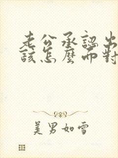 老公承认出轨我该怎么面对他封面