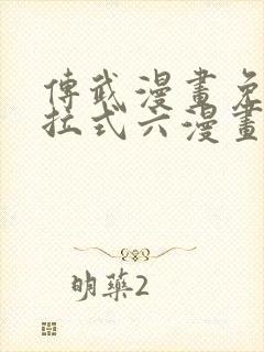 传武漫画免费下拉式六漫画