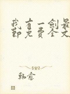 我有一剑最新章节免费全文阅读