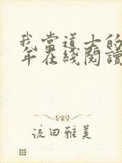 我当道士的那些年在线阅读封面