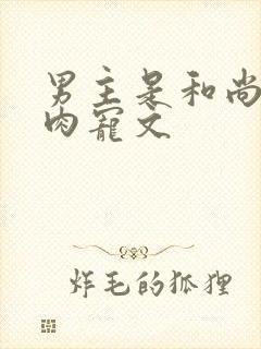 男主是和尚的高肉宠文