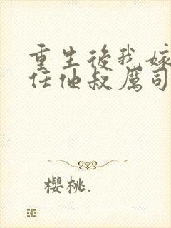 重生后我嫁给前任他叔厉司寒短剧封面