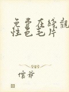 免费在线观看两性色毛片封面