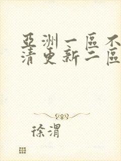 亚洲一区不卡高清更新二区