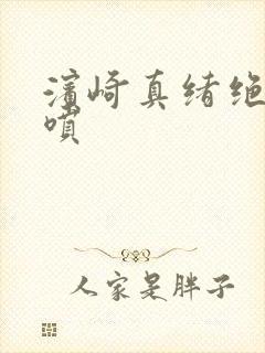 滨崎真绪绝顶潮喷