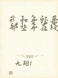 我和年轻岳母的那些年在线观看封面