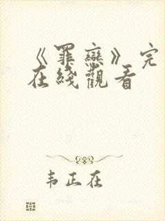 《罪恋》完整版在线观看