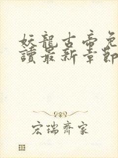 妖龙古帝免费阅读最新章节