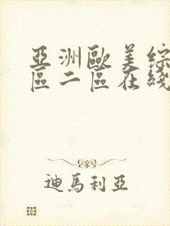 亚洲欧美综合一区二区在线封面