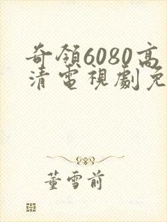 奇领6080高清电视剧免费看