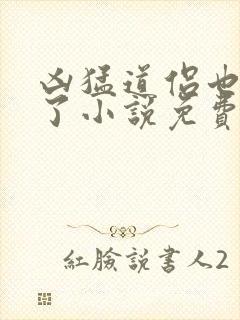 凶猛道侣也重生了小说免费阅读