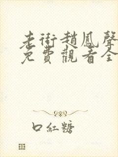 老街赵凤声短剧免费观看全集高清