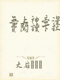 无上神帝漫画免费阅读下拉式六漫画