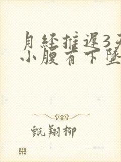 月经推迟3天,小腹有下坠感隐隐疼封面