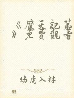 《魔天记第二季》免费观看