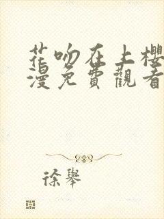 花吻在上樱花动漫免费观看中文版封面