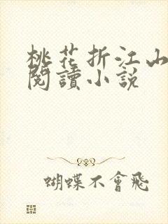 桃花折江山全文阅读小说