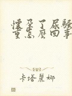 怀孕了尿骚味好重怎么回事