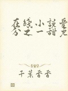 在线小说爱有万分之一甜免费阅读