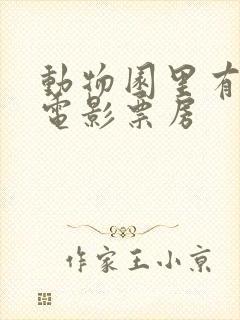 动物园里有什么电影票房封面