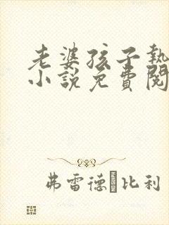 老婆孩子热炕头小说免费阅读封面