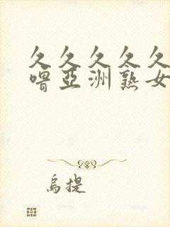 久久久久久噜噜噜亚洲熟女综合