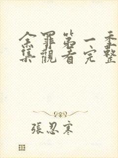 余罪第一季24集观看完整版免费