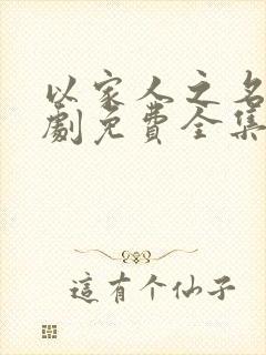 以家人之名电视剧免费全集