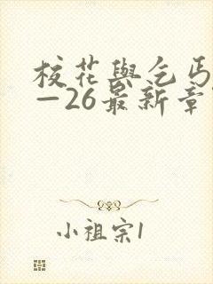 校花与乞丐24—26最新章节免费阅读