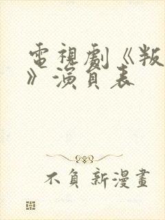 电视剧《叛逆者》演员表