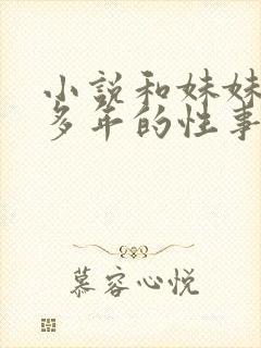 小说和妹妹10多年的性事