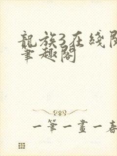 龙族3在线阅读笔趣阁