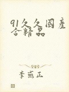 91久久国产综合精品封面