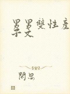 男男双性产乳生子文