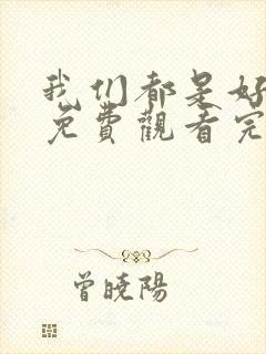 我们都是好好的免费观看完整版