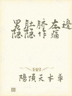 男肚脐左边腹部隐隐作痛