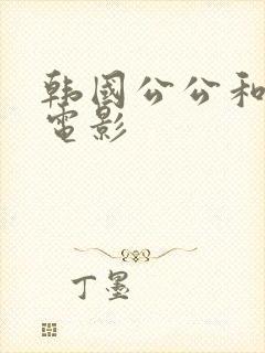 韩国公公和儿媳电影