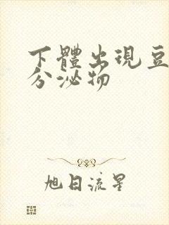 下体出现豆腐渣分泌物