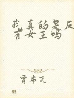 我真的是反派啊有女主吗封面