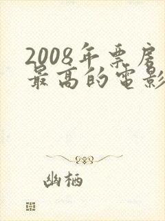 2008年票房最高的电影