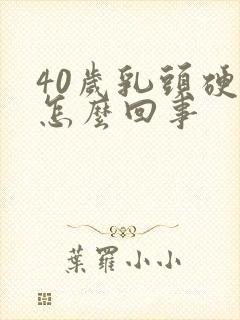 40岁乳头硬疼怎么回事