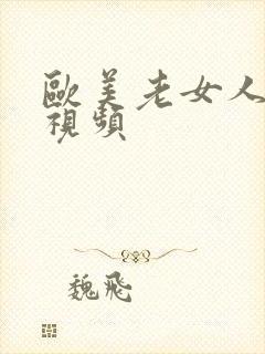 欧美老女人激情视频封面