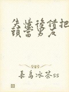 失忆后错把死对头当男友