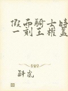 假面骑士时王下一刻王权盖茨免费