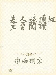 夫人嫁顶级大佬免费阅读