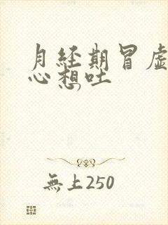 月经期冒虚汗恶心想吐