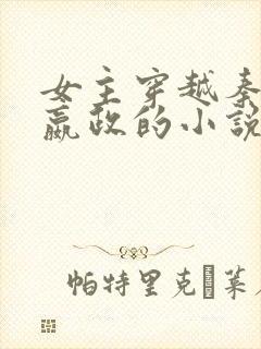 女主穿越秦始皇嬴政的小说