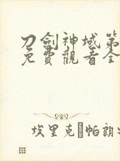 刀剑神域第四季免费观看全集