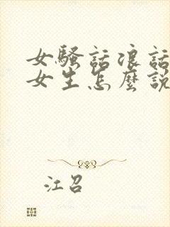 女骚话浪话脏话女生怎么说